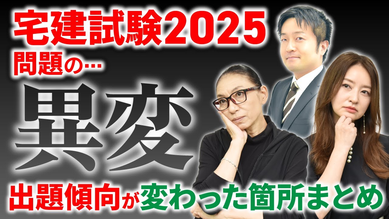 【大激震！宅建試験2025】過去最大級の異変！？これまでと出題傾向が変わった箇所総まとめ【解答速報ライブダイジェスト・鬼難化】