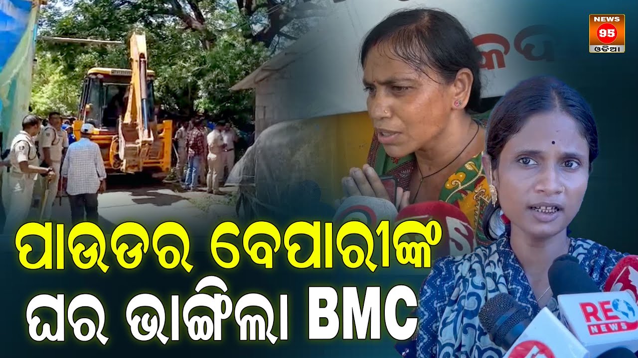 ପାଉଡର ବେପାରୀଙ୍କ ଘର ଭାଙ୍ଗିଲା BMC || Bulldozer Action by Bhubaneswar Municipal Corporation
