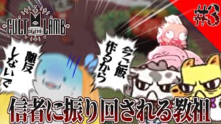 【 Cult of the Lamb 】全く教祖の威厳がない海神教 #3 【海神えい】