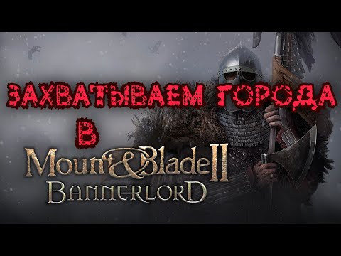 Видео: Mount & Blade II: Bannerlord | ВОЙНА с Асераями