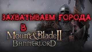 Mount &amp; Blade II: Bannerlord | ВОЙНА с Асераями