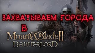 Mount & Blade II: Bannerlord | ВОЙНА с Асераями