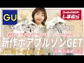 【しまむら＆GU購入品】最新作♡GU&しまむらで購入した秋冬のアウター！！似たデザインのボアブルゾンを比較解説♡【プチプラ購入品】