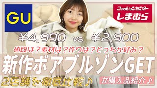 【しまむら＆GU購入品】最新作♡GU&しまむらで購入した秋冬のアウター！！似たデザインのボアブルゾンを比較解説♡【プチプラ購入品】