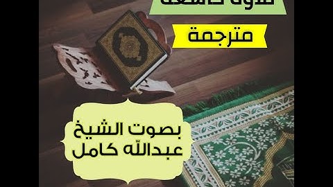(فلا تعجل عليهم إنما نعد لهم عداً) تلاوة خاشعة بصوت الشيخ عبدالله كامل، كما لم تسمعها من قبل