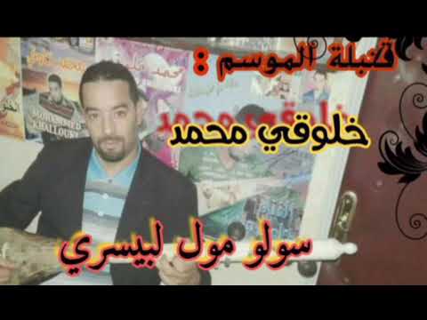 سولو مول اليسري ارشيف 2004 مع لفنان محمد خلوقي