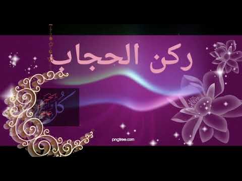 تهنئة العيد من ركن الحجاب