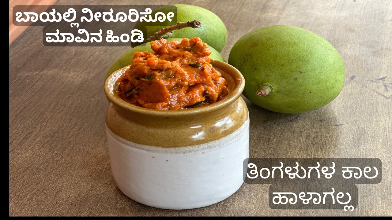 ಬಾಯಲ್ಲಿ ನಿರೂರಿಸುವ ಮಾವಿನಕಾಯಿ ಹಿಂಡಿ /ತಿಂಗಳುಗಳ ಕಾಲ ಹಾಳಾಗಲ್ಲ /mango chutney /maavinakayi hindi