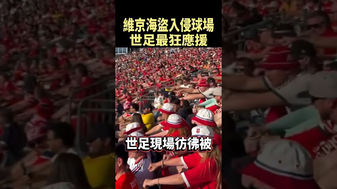挪威球迷太狂！整座球場變成維京戰船 #shorts