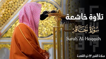 " فأمّا مَن أوتِيَ كِتابَهُ بِيَمينِه " تلاوة خاشعة لـ سورة الحاقة للشيخ أحمد الحذيفي ~ 13-11-1446هـ