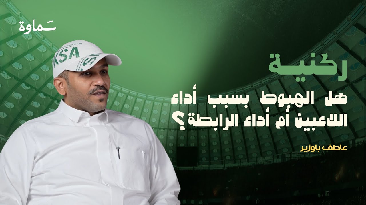 أهزوجة اللعب يا كابتن غيّرت مجريات مباراة المنتخب | رئيس رابطة نادي الأهلي سابقاً أ: عاطف باوزير