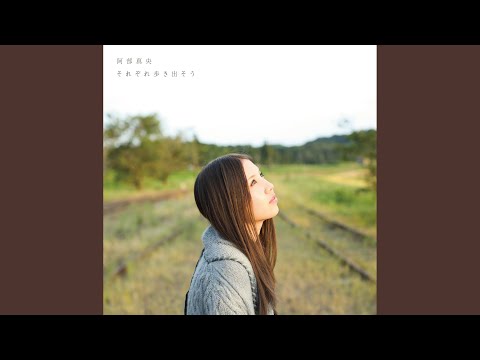 それぞれ歩き出そう (Movie Ver.)