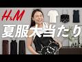 【H&M購入品】2万円以下でここまで揃うの！？大人の夏服コーデまで紹介