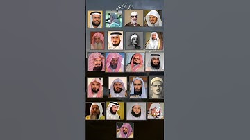 جميع القراء سورة الفجر                    #مقاطع #اكسبلور #اكسبلور_فولو #الحرم_المكي