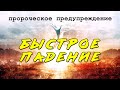 Пророческое предупреждение: ⚠️БЫСТРОЕ ПАДЕНИЕ⚠️