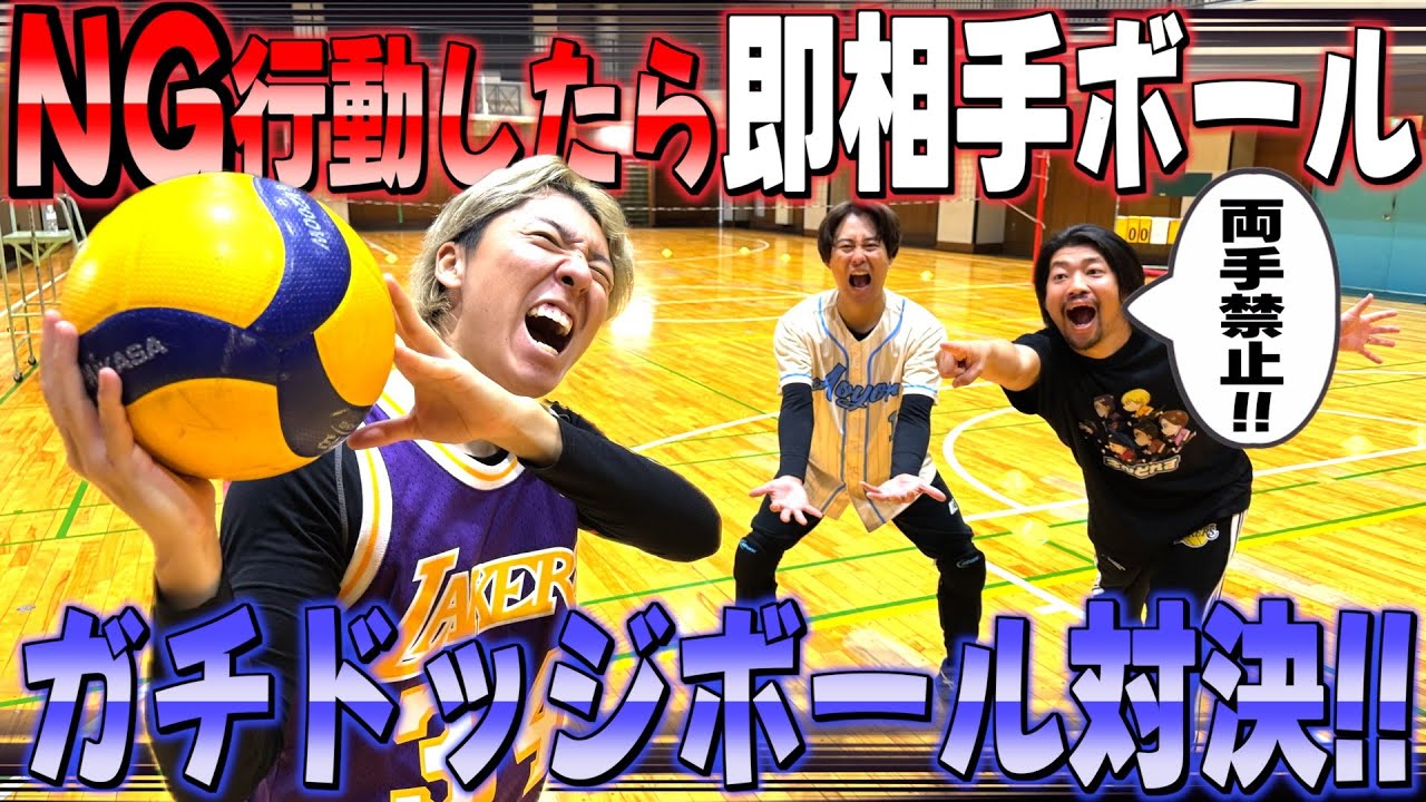 【ガチ対決】行動が制限されたドッジボールやったらあいつがNGしまくって大暴れwww