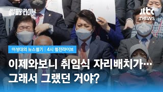 [이성대의 뉴스썰기] '모든 걸 의심하라' 음모론 공격모드 이준석? / JTBC 4시 썰전라이브