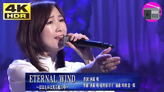 【4K HDR HLG】森口博子 - ETERNAL WIND～ほほえみは光る風の中～（劇場版アニメ「機動戦士ガンダムF91」のテーマ曲）【アニソン】