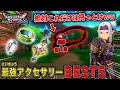 絶対に持っておきたい最強アクセサリー BEST 5