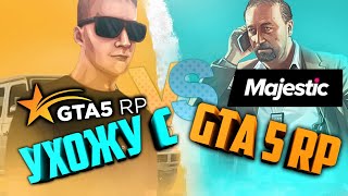 ПОЧЕМУ ЮТУБЕРЫ УХОДЯТ С GTA 5 RP?! ВСЯ ПРАВДА!!!