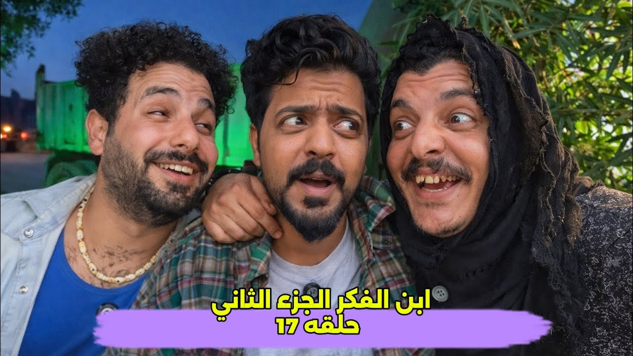 مسلسل أبن الفكر الجزء الثاني حلقه 17