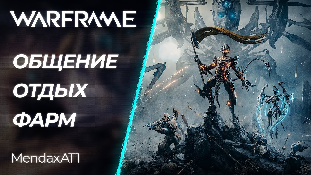 🔴 Warframe - воскресное общение и тяжкий фарм | [PC]