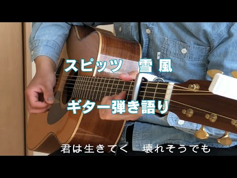 スピッツ　雪風　ギター弾き語り