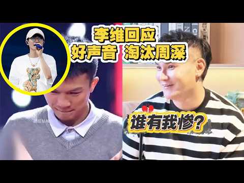 【周深】李维回应好声音时那英淘汰周深，李维说 “当年最火的时候和周深组合做唱片公司不允许他们出去商演导致他和周深一年没赚到什么钱”，环球”好友秋日欢歌+采访