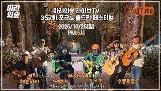 마리의숲 라이브TV  357회 방송 2026/10/25(일) PM:5시 #K_FOLK #전영록 #박창근 #채은옥 #임희숙 #이정선 #서유석 #김목경 #임병수#양현경 #사월과 오월