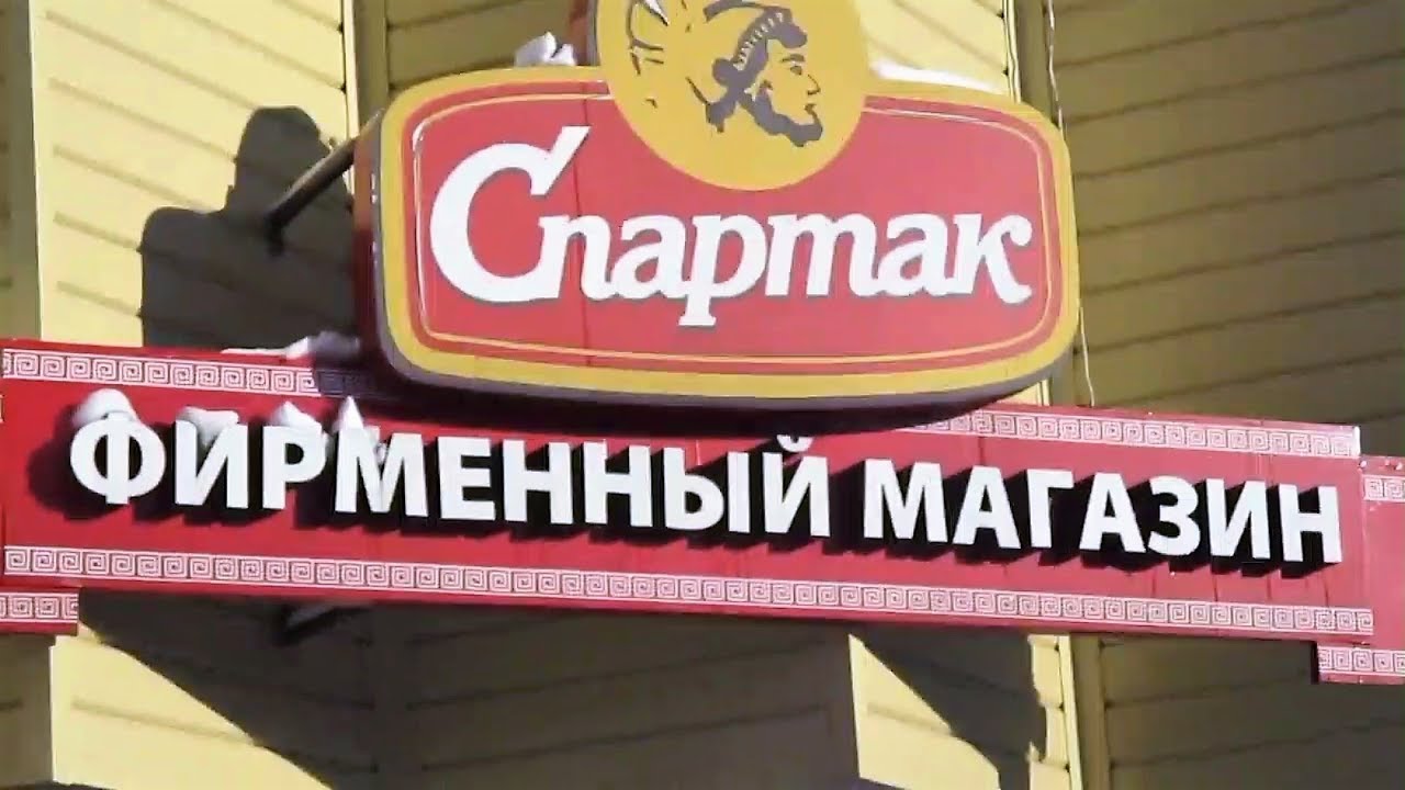 Спартак Фирменный Магазин В Москве