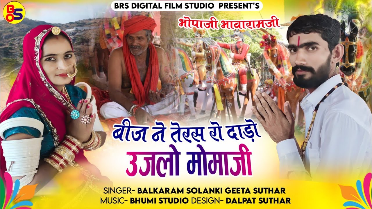 भले भावाजी परो न भरो मोतिडो रो थाल धोणारी उज्जैनी मामाजी भजन पमाणा //बालकाराम सोलंकी गीता सुथार 2023