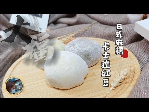 日式麻糬《創新口味》連我都沒吃過，不吃會後悔，趕快做來吃！！#麻糬 #紅豆卡士達 #日式麻糬 #日式麻糬片 #紅豆麻糬 [RM]