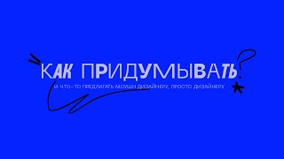 видео: КАК ПРИДУМЫВАТЬ ДИЗАЙНЕРУ? РЕЦЕПТ РЕСЕРЧА картинка: КАК ПРИДУМЫВАТЬ ДИЗАЙНЕРУ? РЕЦЕПТ РЕСЕРЧА