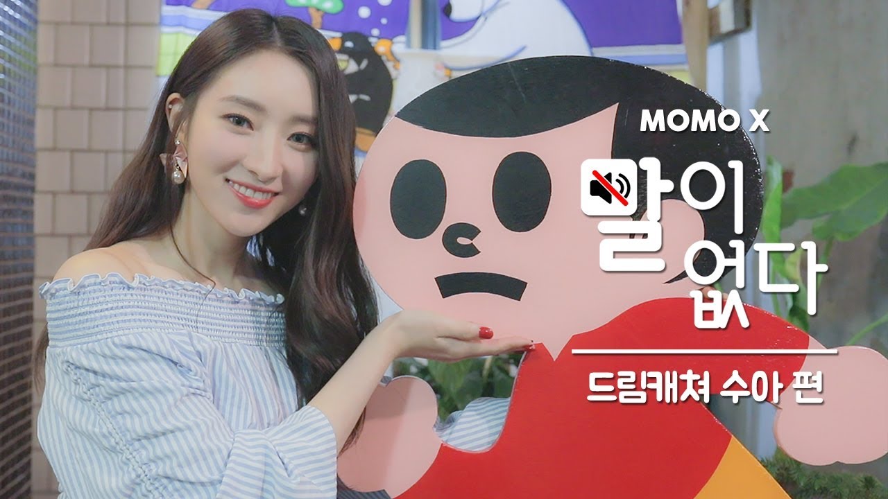 드림캐쳐 수아 편 (Su A of Dreamcatcher) [말이 없다]