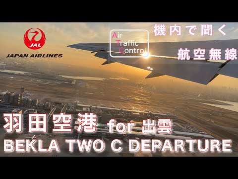 【ATC 字幕/翻訳付】『もう一つの新ルート…荒川沿い&amp;スカイツリー上空へ』機内で航空無線を聞く！羽田空港  出雲行き ディパーチャー編 【機窓】