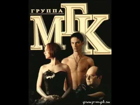 МГК, Марина Мамонтова - Это не сон