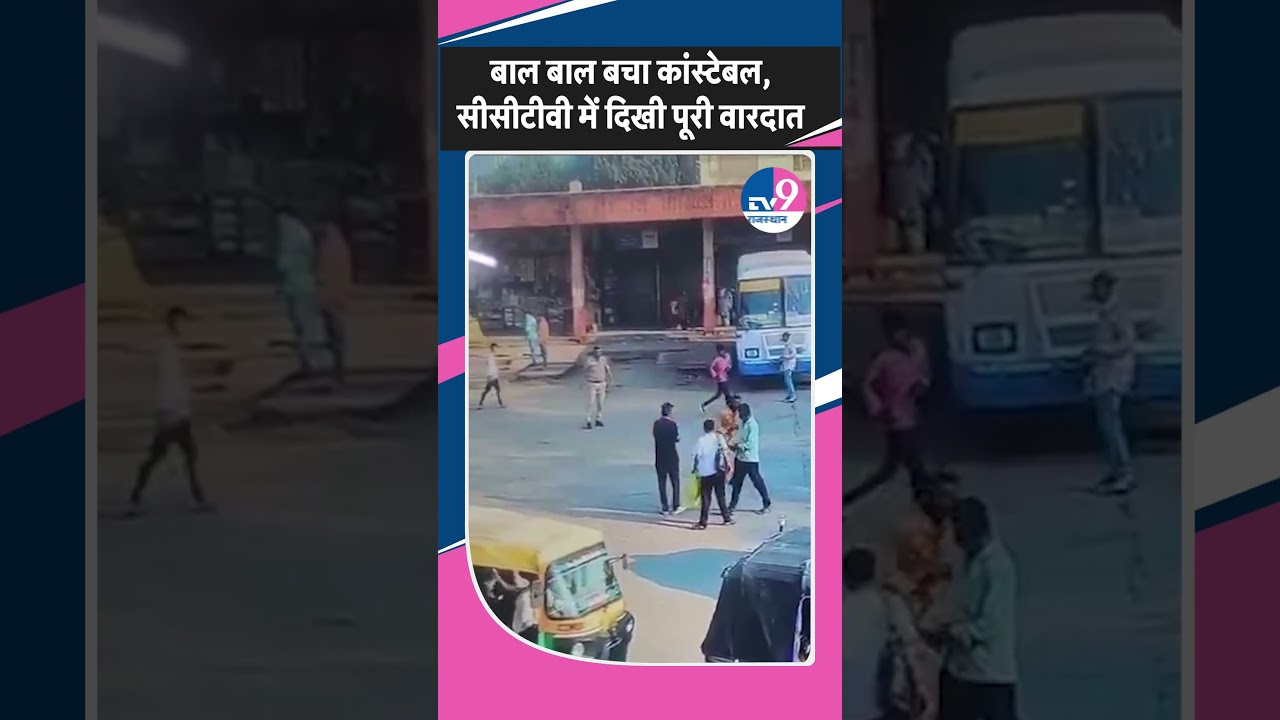 Sirohi में सरेआम कांस्टेबल पर चाकू से हमला, CCTV फुटेज वायरल, 4 आरोपी गिरफ्तार