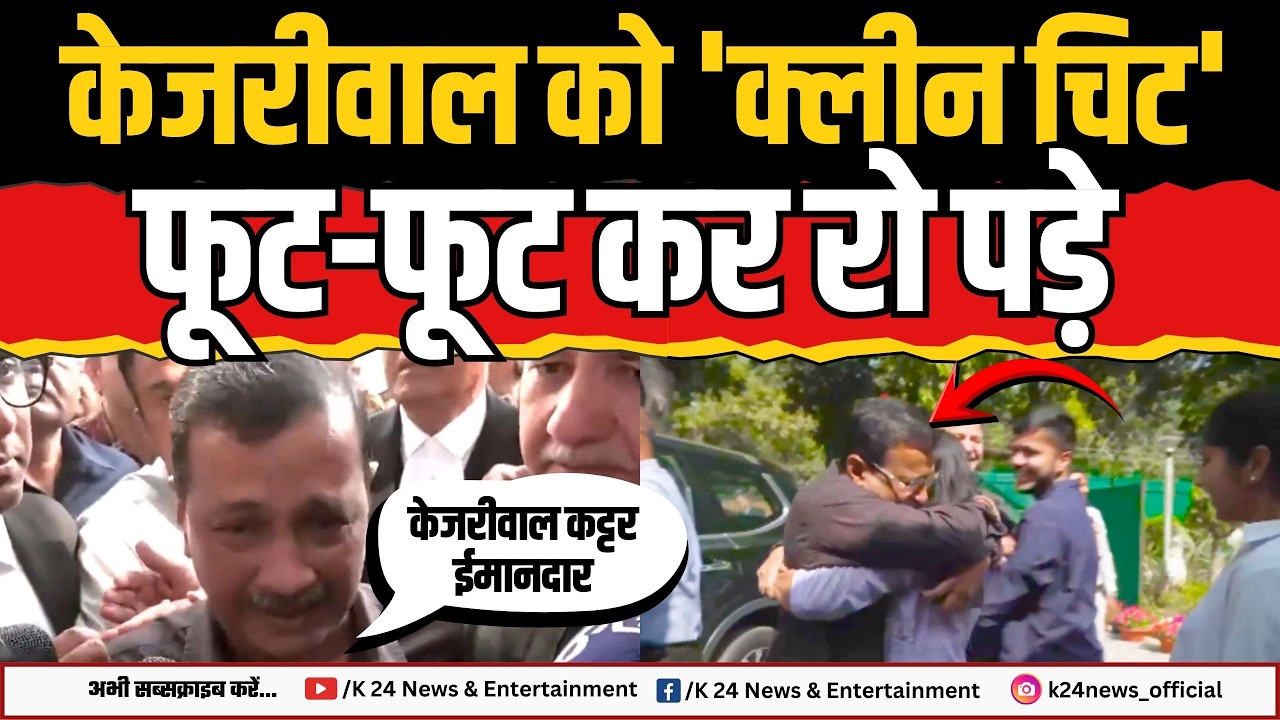 Арвинд Кеджривал расплакался после того, как его оправдали! K 24 NEWS II