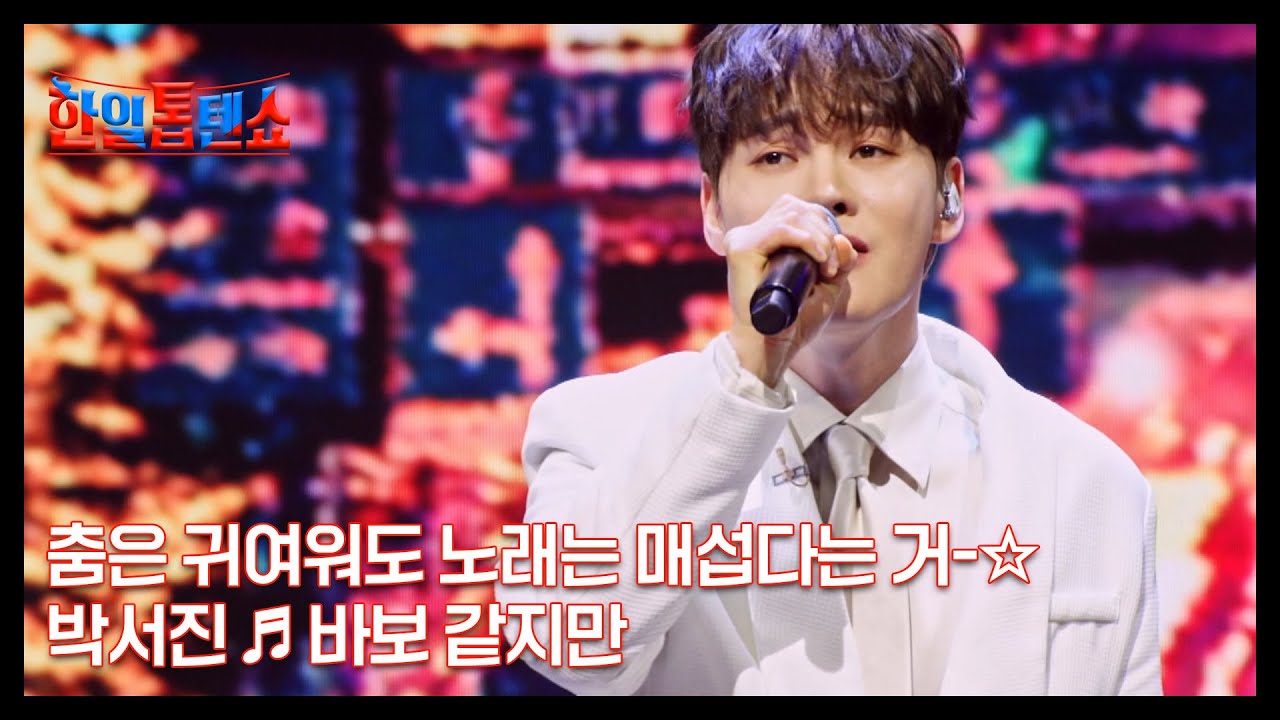 춤은 귀여워도 노래는 매섭다는 거-☆ 박서진 ♬ 바보 같지만 MBN 250408 방송