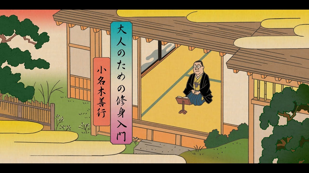 大人のための修身入門 第一回「修身教育とは何か？」 - YouTube