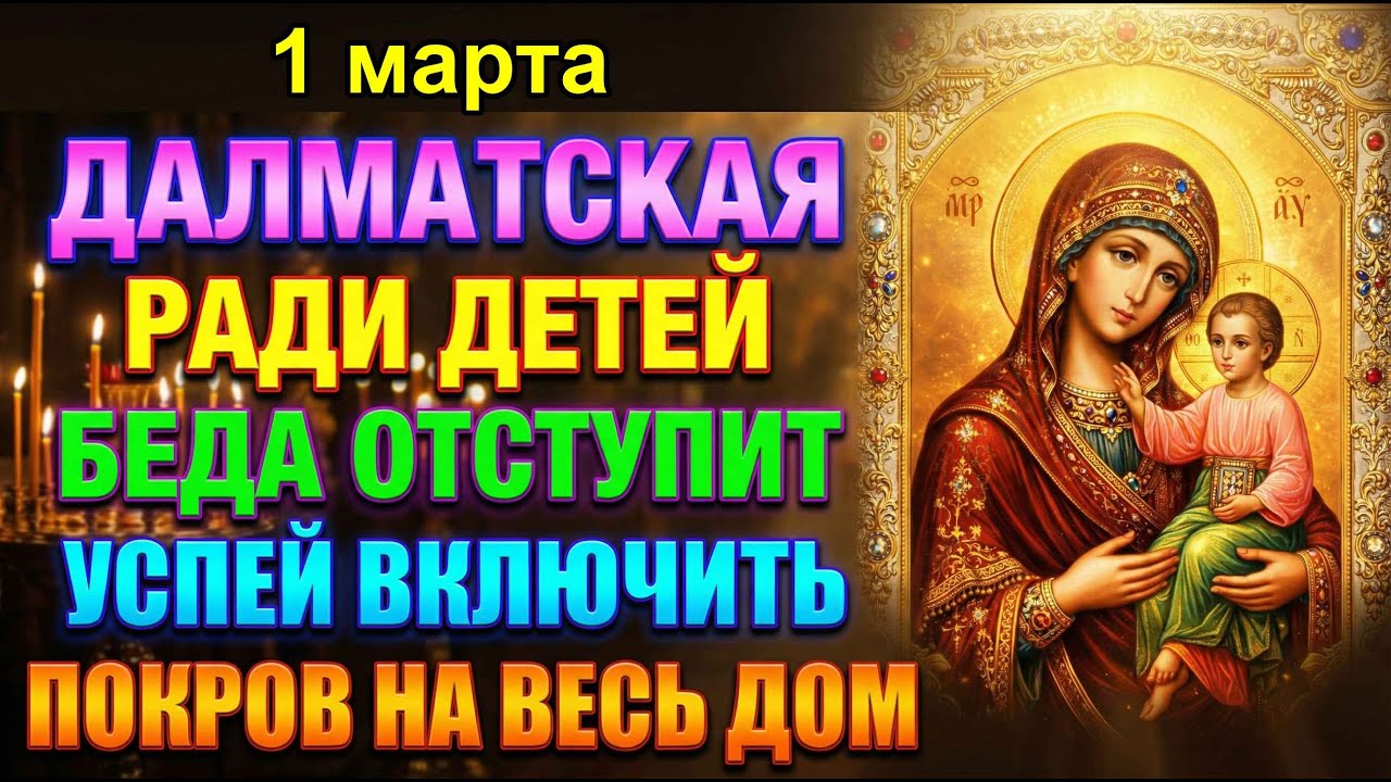 28 февраля НАКРОЕТ ПОКРОВОМ ДЕТЕЙ И СЕМЬЮ! БЕДА ОТСТУПИТ ОТ ДОМА! Молитва Богородице ДАЛМАТСКАЯ