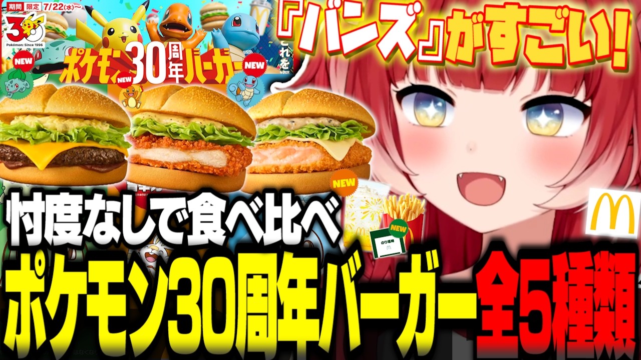 『ポケモン30周年バーガー』を全5種類食べ比べて忖度なしでレビュー【赤見かるび切り抜き ポケモン タルタルデミ肉厚ビーフ ジューシーチキン旨辛ガーリック 焙煎ごまタルタルシュリンプ 食レポ】