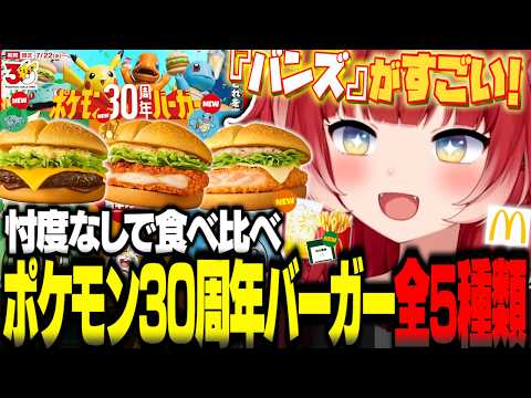 『ポケモン30周年バーガー』を全5種類食べ比べて忖度なしでレビュー【赤見かるび切り抜き ポケモン タルタルデミ肉厚ビーフ ジューシーチキン旨辛ガーリック 焙煎ごまタルタルシュリンプ 食レポ】
