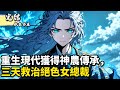重生現代獲得神農傳承,三天救治絕色女總裁#小說推薦 #逆襲 #重生 #穿越 #小說 #種田小說 #種田文 #種田 #年代小說 #古風小說 #二次元小說 #漫畫解說 #纸条书屋