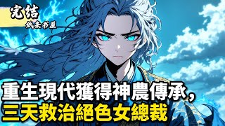 重生現代獲得神農傳承,三天救治絕色女總裁#小說推薦 #逆襲 #重生 #穿越 #小說 #種田小說 #種田文 #種田 #年代小說 #古風小說 #二次元小說 #漫畫解說 #纸条书屋