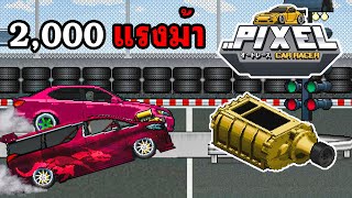 ด้วยพลังแห่งซุปเปอร์ชาร์จทอง โคตรแรง - Pixel Car Racer screenshot 1