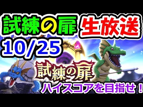 ドラクエウォーク 10月25日 試練の扉上級にライブでチャレンジ!【DQW実況】