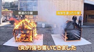塗るだけで火から建物を守る液体　震度7に耐える発泡スチロール【グッド！いちおし】【グッド！モーニング】(2025年12月21日)