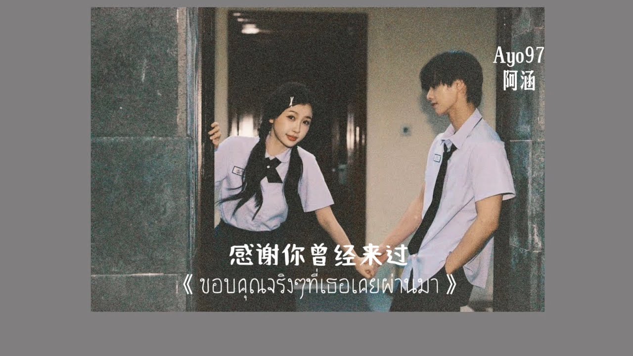 [THAISUB|PINYIN] 感谢你曾经来过 - Ayo97/阿涵 (ขอบคุณจริงๆที่เธอเคยผ่านมา) | เพลง ...