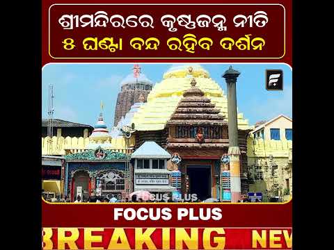ଶ୍ରୀମନ୍ଦିରରେ ଆଜି କୃଷ୍ଣଜନ୍ମ ନୀତି, ୫ ଘଣ୍ଟା ବନ୍ଦ ରହିବ ସାଧାରଣ ଦର୍ଶନ ll FOCUS PLUS ||